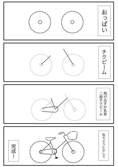 いざ描こうとすると描けない自転車の描き方をまとめた4コマに笑いが