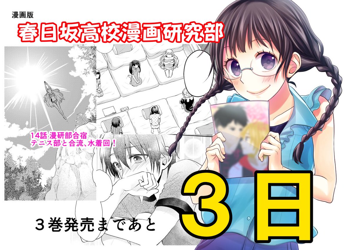 島陰涙亜 漫画版 春日坂高校漫画研究部 カウントダウン 発売まであと3日 春日坂高校漫画研究部 T Co Dwaanuvlrj