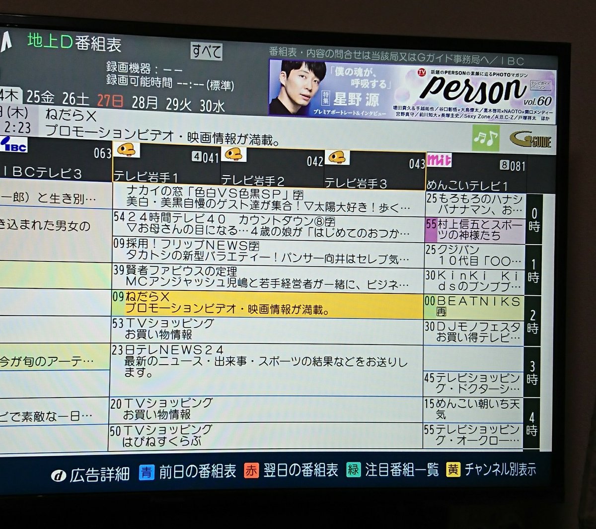 テレビ番組表 岩手