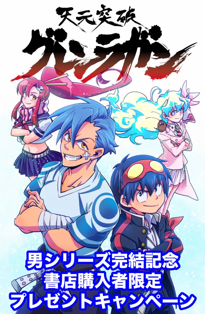 『天元突破グレンラガン 決戦!男組編』完結を記念して「決戦!名場面コンテスト」&「限定デザイン全巻収納BOXプレゼント」を開催中です!〆切も迫ってきたよ…!
#グレンラガン男シリーズ完結
この企画へのご質問は@heros_1101へ
https://t.co/xRThTyg6sC