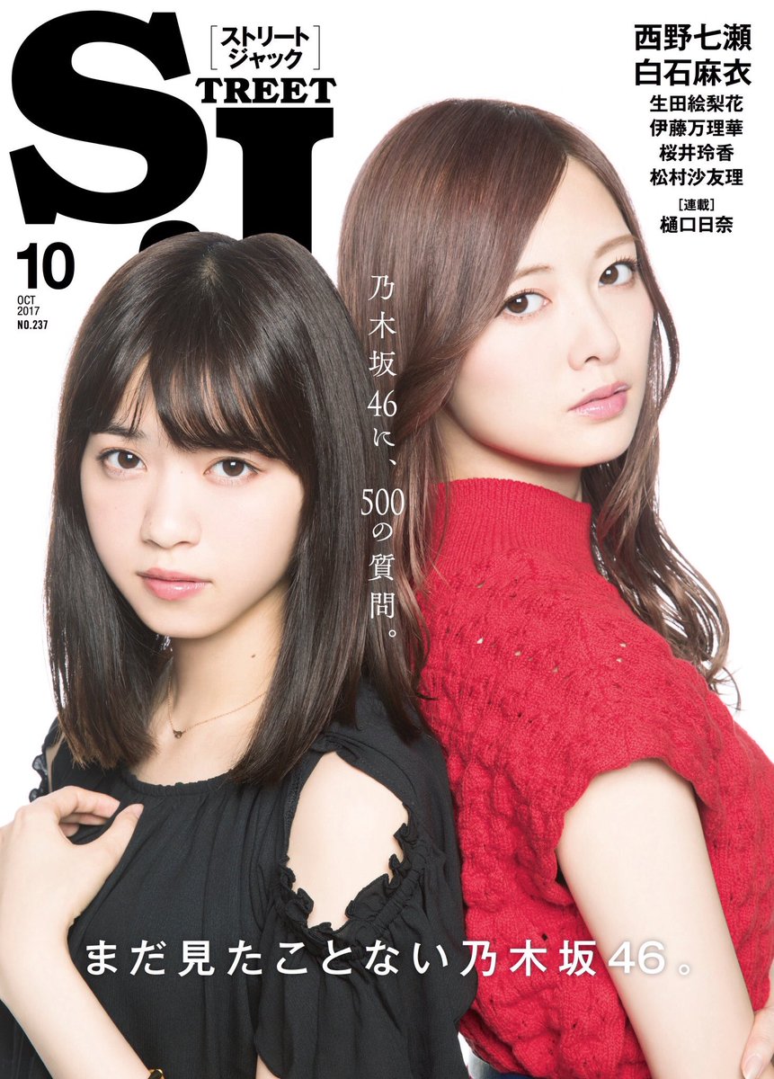 ななせまる Pa Twitter 買いに行く雑誌 ストリートジャック イーエルオー 西野七瀬 なぁちゃん 乃木坂46