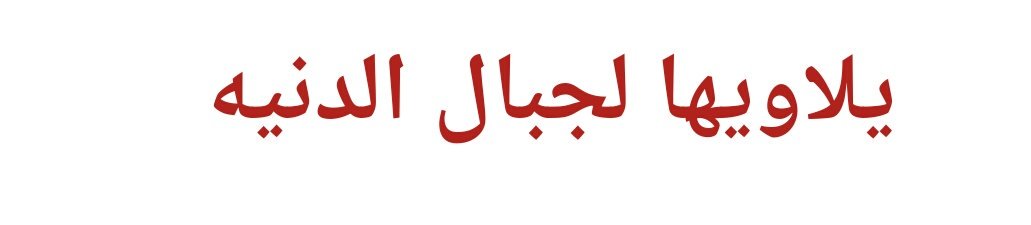#عيد_الحشد_بتلعفر
حك للشيعي والعباس بهاي ايامنه يفخر 
لبس ثوب الشهاده وكام وسط الموت يتبختر
ماخذ درس من عباس يوم الكون من زمجر