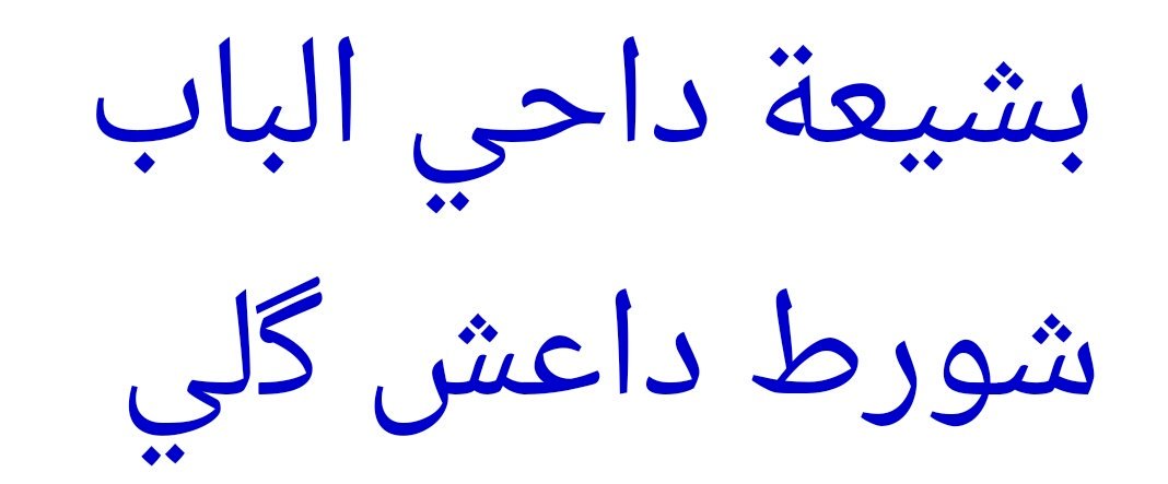 abeer_111333's tweet photo. #عيد_الحشد_بتلعفر
عراقي اني وعلي الكرار رباني 
ماخذ فتوتي من #علي_السيستاني 
اقاتل كل دواعش 
بني #السفياني https://t.co/PFd25zTOcI