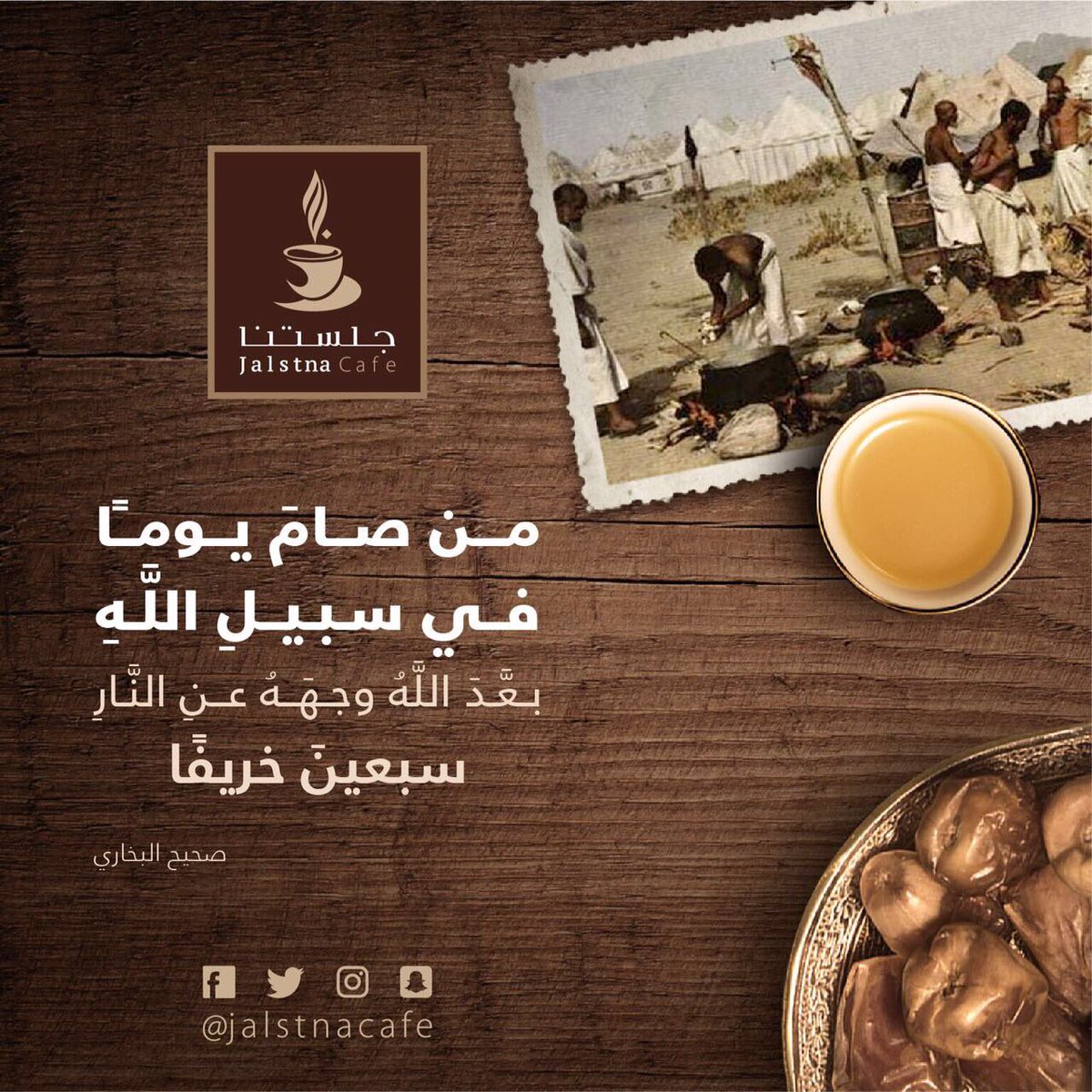 jalstnacafe's tweet photo. قَالَﷺ :(مَن صَامَ يَوماً فِي سَبِيلِ الله بَعَّدَ اللهُ وَجهَهُ عَن النَّارِسَبعِينَ خَريفاً)
#عشر_ذي_الحجة
#عشرة_ذو_الحجة
#عشر_من_ذي_الحجة https://t.co/c8r4avx5gO