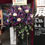 こんなとこでもあの人が!ガラスの仮面原画展に紫の薔薇の人