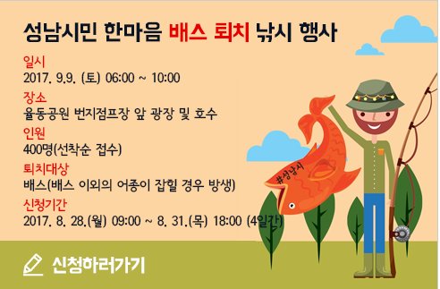 #성남시민_한마음 #배스_퇴치_낚시

생태계 질서를 교란하는 외래어종 배스!!
우리가 배스로부터 토착어종을 보호해요~

8. 28.(월) 부터 참가신청하고
9.9. (토) 율동공원에서 만나요😘
문의 공원운영2팀 (031-729-4383)

#성남시