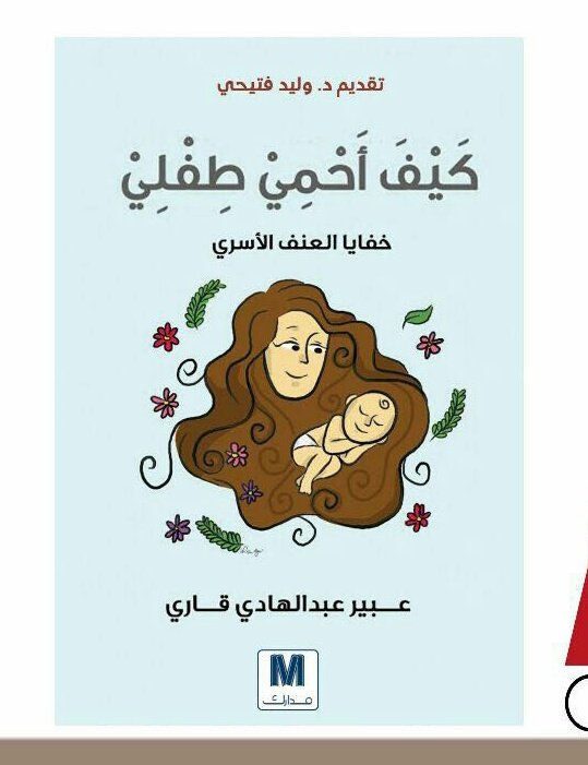 AbeerGaribook's tweet photo. حساب د. لجين القاري.. الفنانة اللي رسمت كتاب #كيف_أحمي_طفلي .. تابعوها وشوفي إيش تطلبوا منها لمكتبتكم. https://t.co/K2vE1sNlaE