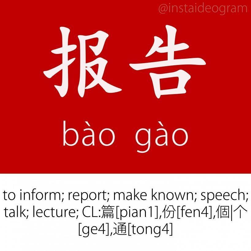 Learn Chinese Online: ift.tt/2vvh34W ㊫ Level: Advanced (HSK 5&amp;6)
㊫ Like it if you knew it!
㊫ Level tag: #instaideogramadvanced

F…