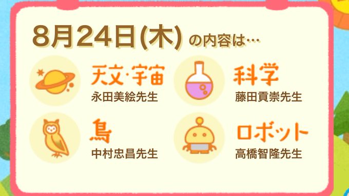 8月24日・夏休み子ども科学電話相談まとめ