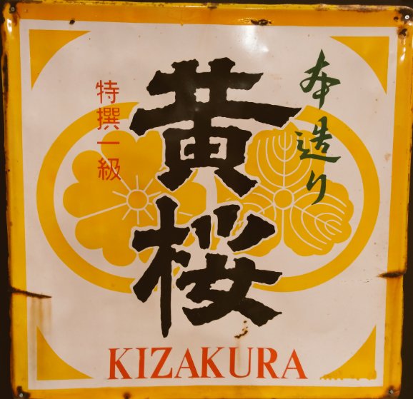 琺瑯看板　戦前ハウスコーヒ 昭和レトロ #ホーロー看板（その8）オリエンタル（カレー粉）、ハウス