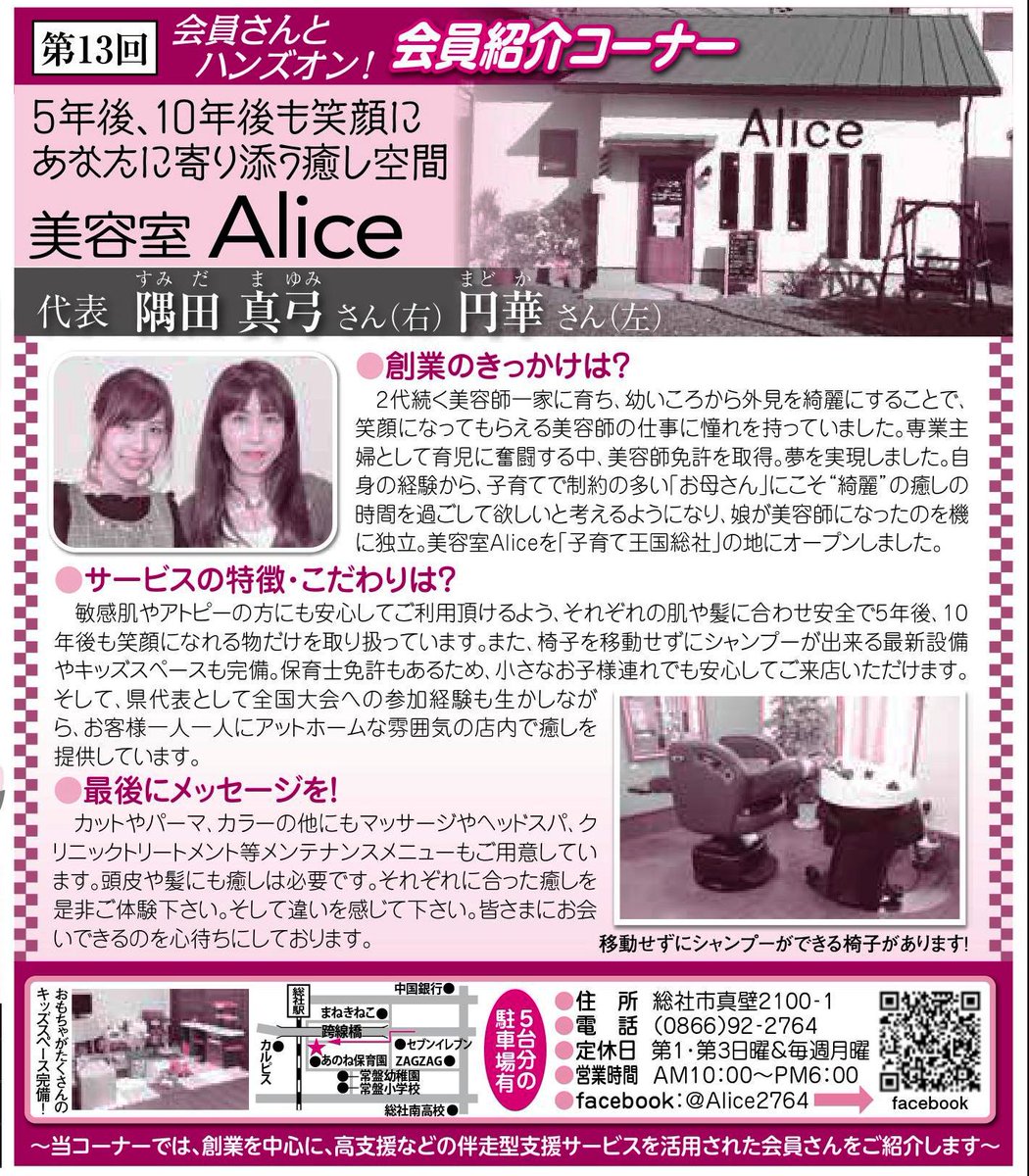 総社商工会議所 Twitterissa 会員紹介 創業から支援する 美容室ａｌｉｃｅ アリス を紹介いたします この美容室の強みは 小さな子供連れでも安心して行ける ということです 保育士の資格を持っていますので お母さんが施術している間 しっかりと