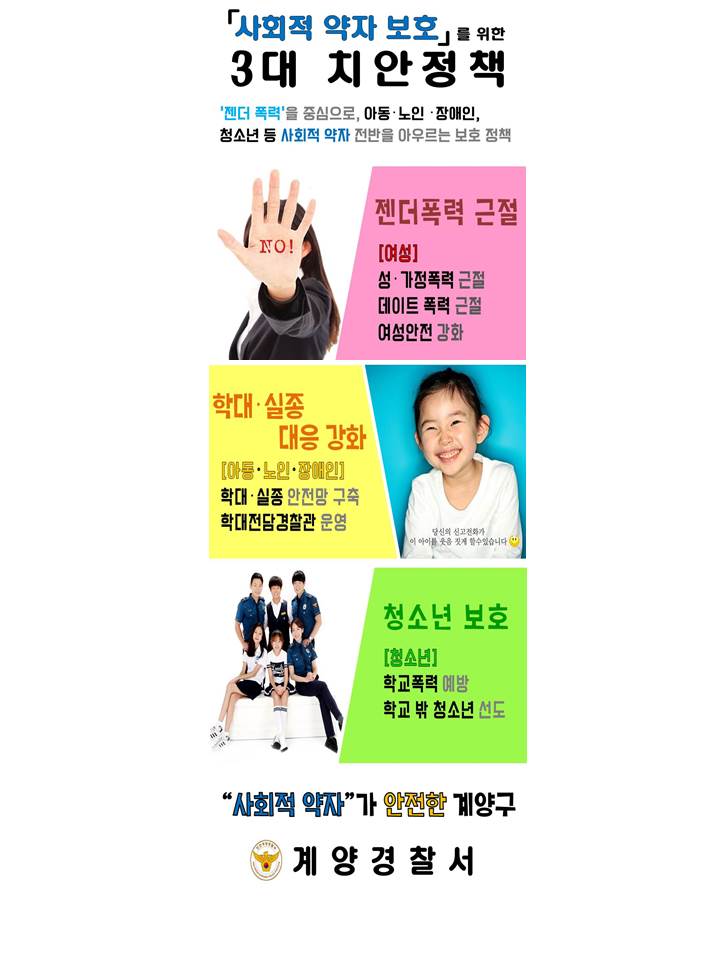 사회적 약자 보호! 계양경찰서가 앞장서겠습니다.