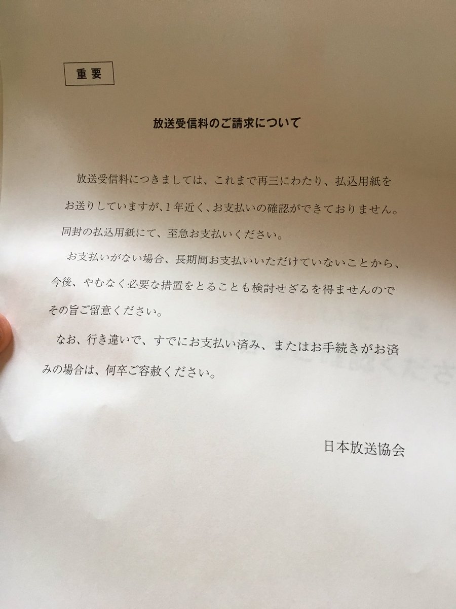 Ziqianghao U Tvitteri 日本放送協会 Nhk から全然重要でないお知らせ 脅迫状 が届きました 前回は4月に同じ封筒 が届きましたが懲りずに送られてきました またも普通郵便で届きました Nhk 日本放送協会