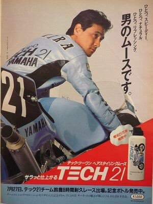 資生堂 TECH21レーシングチーム」の平忠彦選手が起用された、男性用