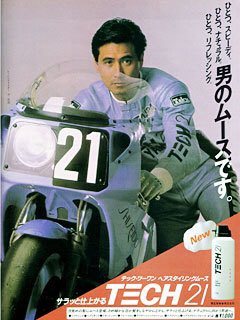 資生堂 TECH21レーシングチーム」の平忠彦選手が起用された、男性用