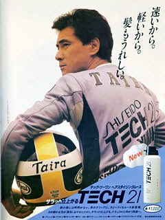 資生堂 TECH21レーシングチーム」の平忠彦選手が起用された、男性用