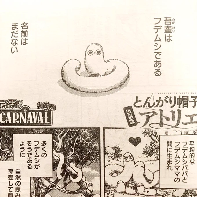 【お知らせ】本日8月24日発売の週間モーニングさん(モーニング・ツーではないので注意!)に『とんがり帽子のアトリエ』出張版を4ページ掲載させていただいてます。主役はまさかのフデムシだよ!2巻とあわせてよろしくね? #Δ帽子 