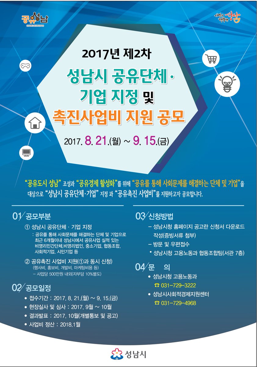 #2017. 제2차 성남시 공유단체·기업 지정 및 공유촉진사업비 공모 #사회문제 #공유로 해결하고자 하는단체 및 기업 - 공유촉진 사업비(사업당 500만원 내외) 문의(☎ 031-729-3222) 성남시청 홈페이지 새소식란  #성남시 #고용노동과