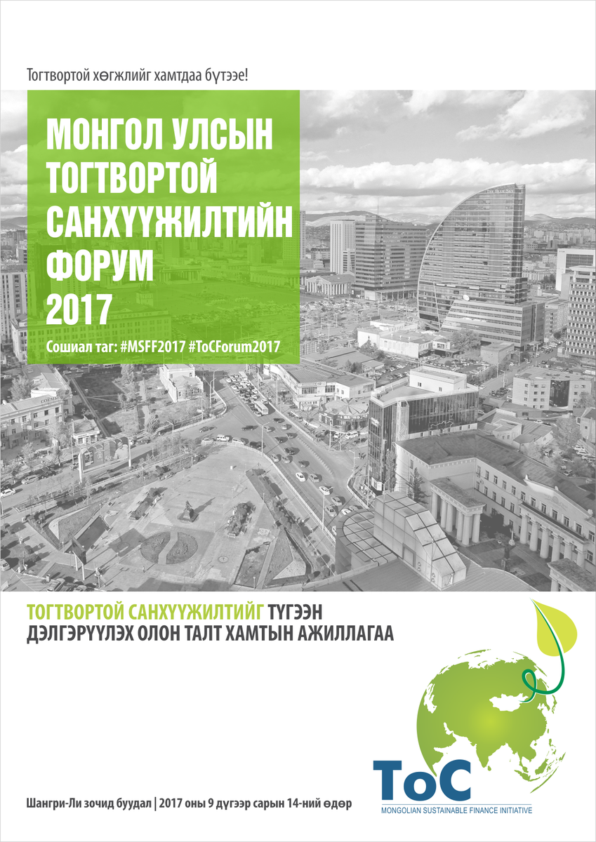 mongolianbanker's tweet photo. #MSFF2017 #ToCForum2017 "Тогтвортой санхүүжилтийг түгээн дэлгэрүүлэх олон талт хамтын ажиллагаа" сэдэв дор зохион байгуулагдана. https://t.co/MG2TgPbKZl
