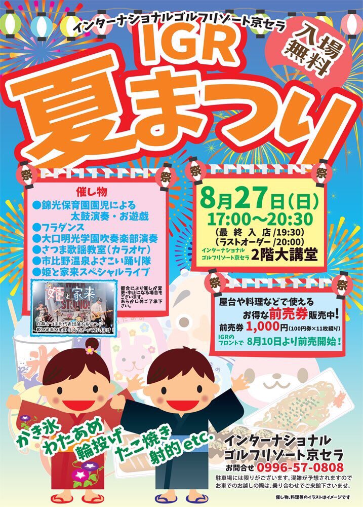姫と家来 ライブ情報 早くも8月ラスト 27日に日曜日にさつま町求名の にあるゴルフリゾートホテル京セラの夏祭りでライブします 出演時間は7時ごろです みんなで楽しみましょう 姫と家来 ライブ情報 早くも8月ラスト 27日に日曜日にさつま町求名の にあるゴルフリゾートホテル京セラの夏祭りでライブします 出演時間は7時ごろです みんなで楽しみましょう