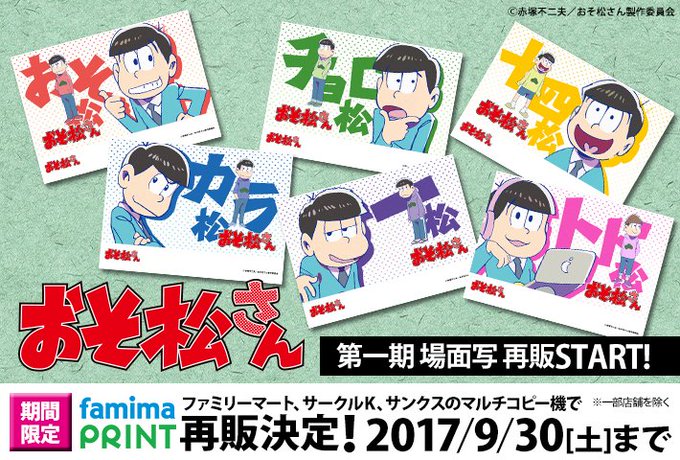 ファミマプリント 公式 さん がハッシュタグ おそ松さん をつけたツイート一覧 1 Whotwi グラフィカルtwitter分析