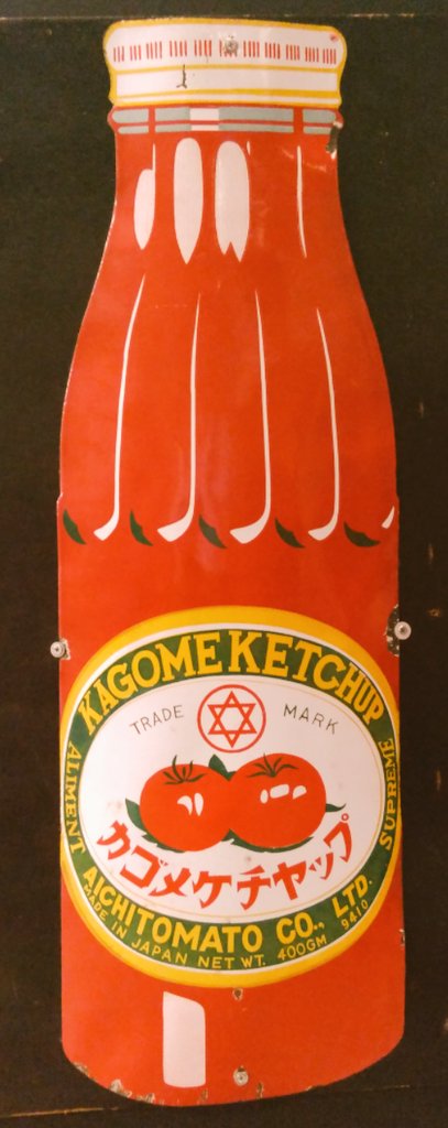 昭和レトロ #ホーロー看板（その9）ヤクルト（クロレラ飲料）、カゴメ