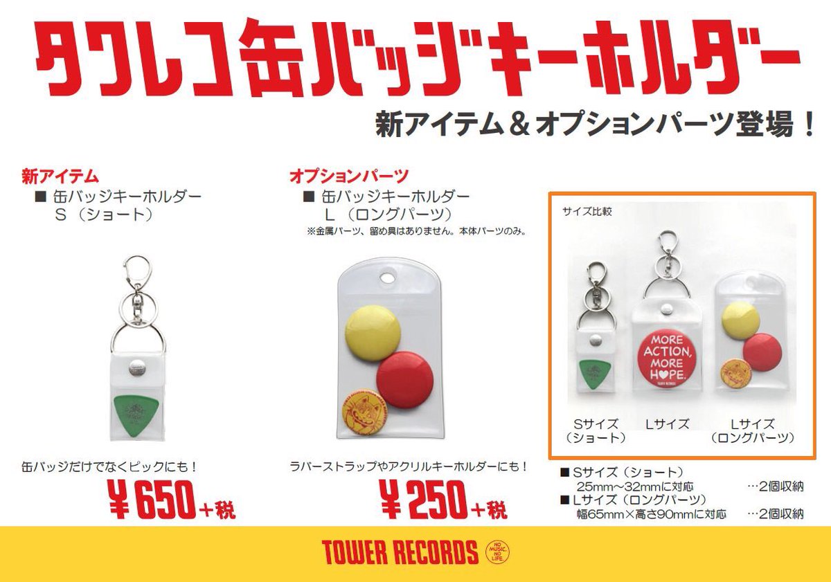 タワレコグッズ】大好評 #推し色グッズ 缶バッジキーホルダーSサイズは