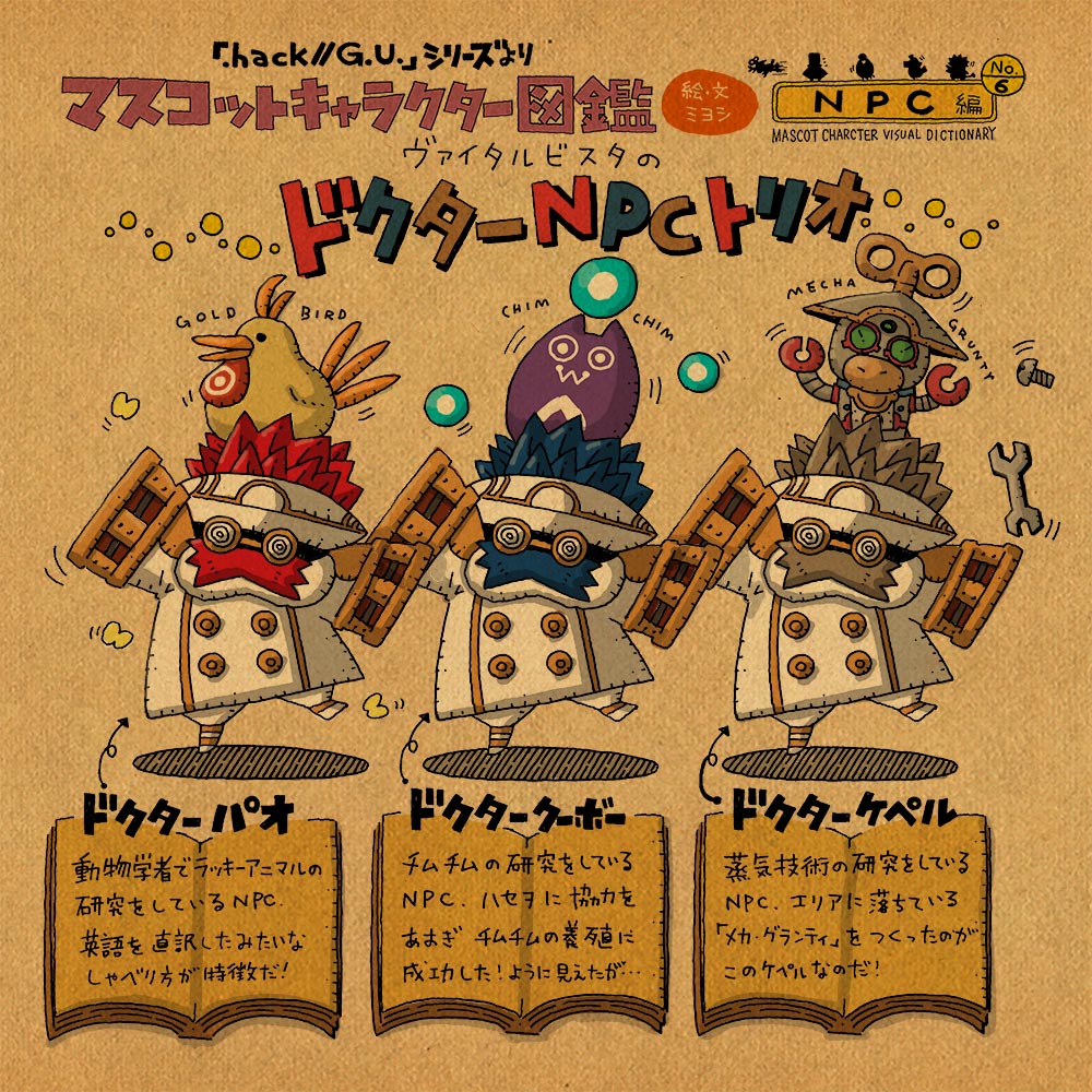 hack//G.U.」シリーズつぶやき企画【マスコット図鑑】「NPC編⑥