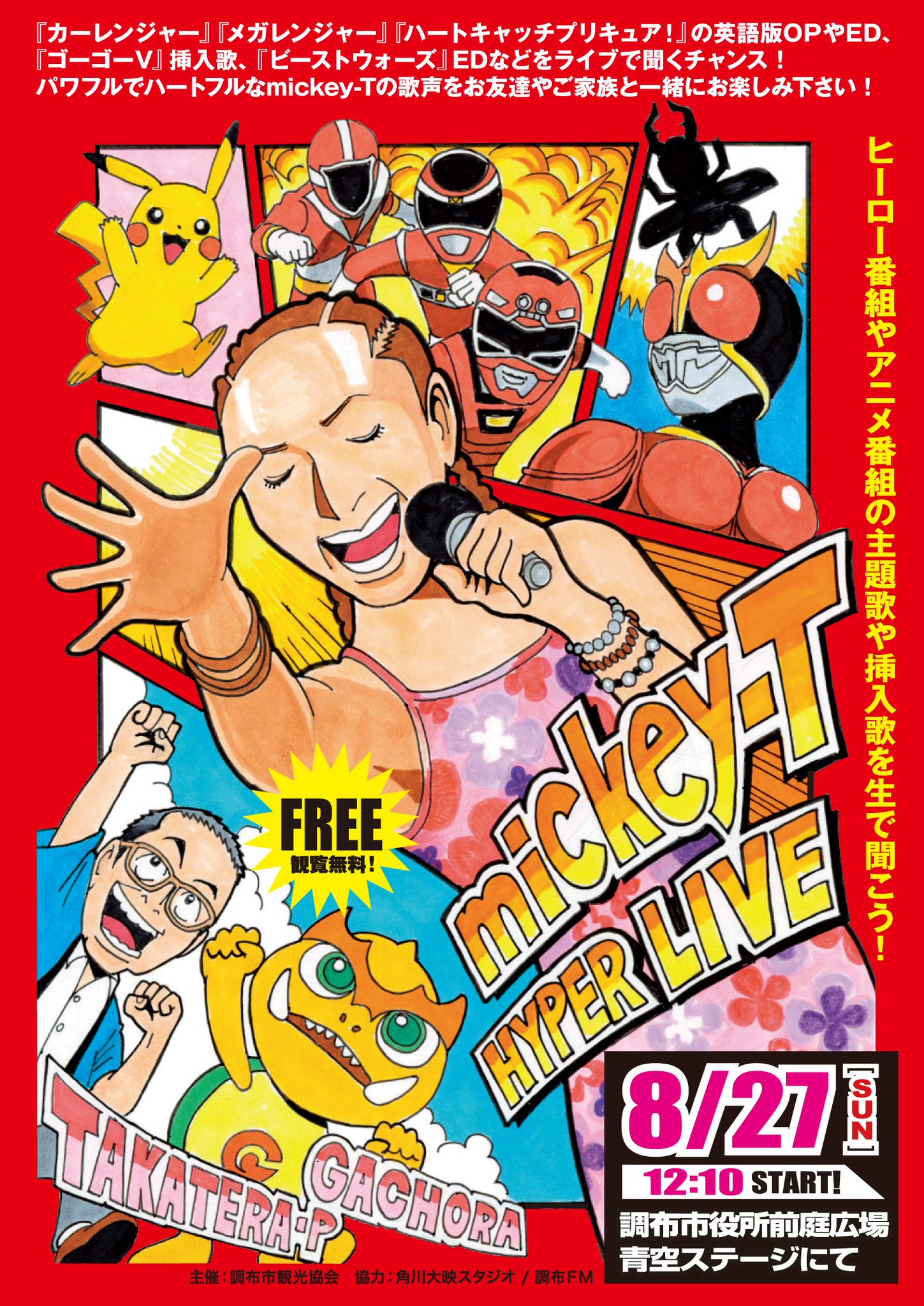 ガチョラ 調布っ子応援プロジェクト こんガチョラ 27日 日 のボクのデビューイベント 12時10分 は ハイパーライブ Mickey T Mickeyt Musicchさんが カーレンジャー メガレンジャー ゴーゴー クウガ プリキュア の歌を歌いに来て