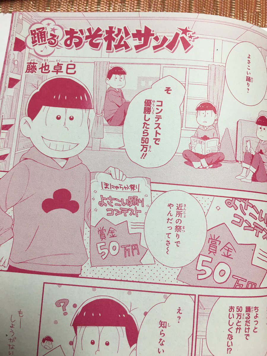 9/15発売の「おそ松さん 公式アンソロジー 【祭り】」にマンガを8P描かせていただきました!
その発売に先駆けて本日発売の月刊ASUKA10月号にも特別掲載していただいてます!久しぶりのASUKAでおそ松さんというのも不思議な感じですがアンソロジー共々よろしくお願いします! 
