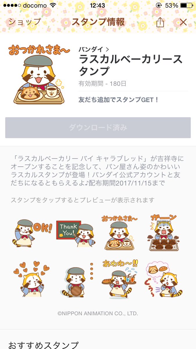 ラスカル 公式 A Twitter ラスカルベーカリーopen記念で Lineスタンプを無料プレゼントするミャ ᗜ バンダイ公式アカウントと友だちになってミャ T Co Jfzfvck1n9 ラスカル ラスカルベーカリー