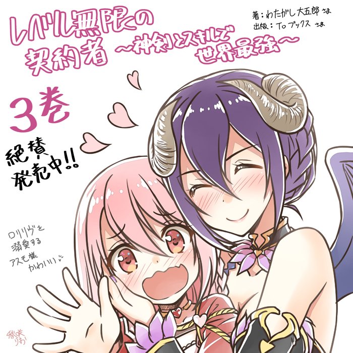 Toブックス 発売したての レベル無限の契約者 神剣とスキルで世界最強 3 のイラストレーター 秋咲りおさんが 発売記念イラストをまた描いてくれました ロリリヴがアスモデウスちゃんに猫可愛がりされております 必死に嫌がっているのもまさに猫の