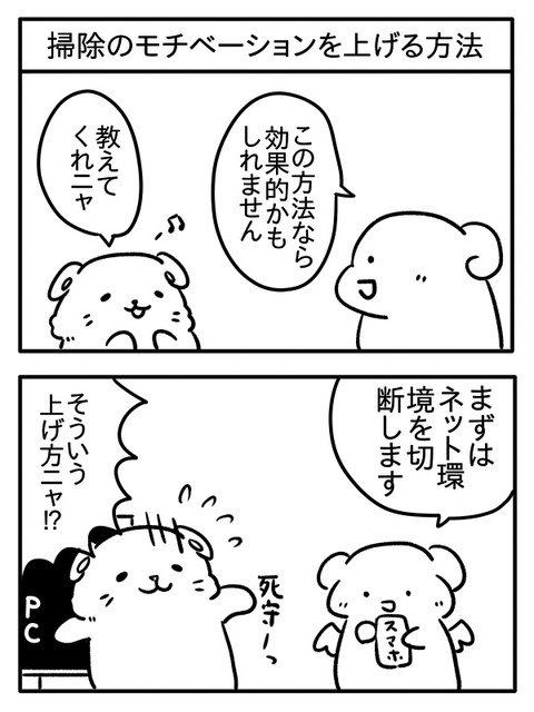 みやま 2コマ 掃除 にゃーんのお掃除4コマ 掃除のモチベーションの上げ方 2コマ T Co Kqksivlet0
