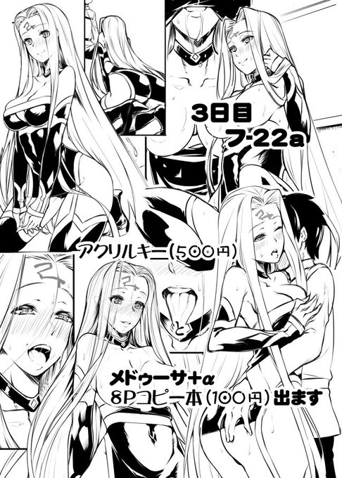 と、言うわけで今回はこんな感じでライダーさんもといメドゥーサん+αのコピー本(R18)とアクキーでこっそり参加します。3日目のフ-22aで小さくなってお待ちしてます。 