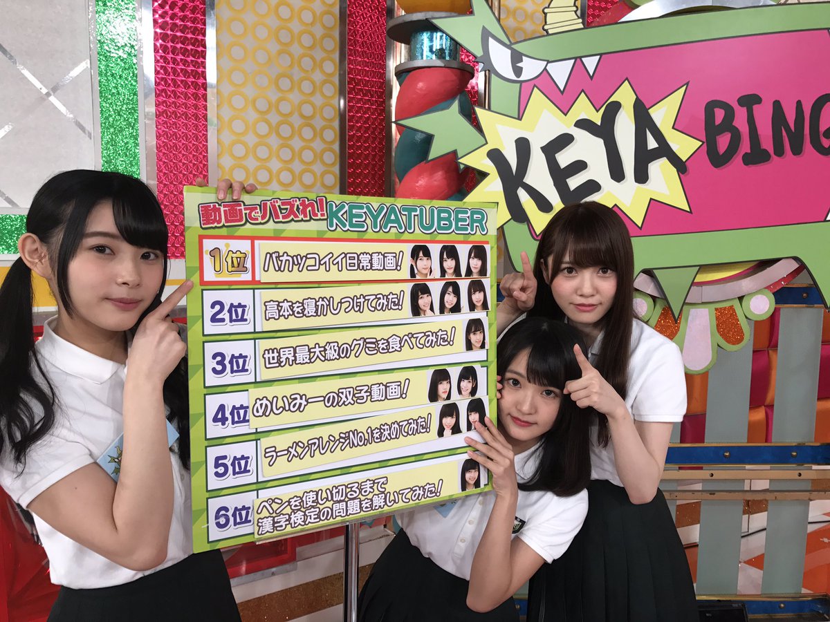 毛利忍 Pa Twitter Keyabingo最新話huluで配信中 バズる動画対決keyatube 東村芽依 佐々木美玲の激カワ双子ダンス 佐々木久美が巨大グミ完食 加藤史帆 高瀬愛奈 柿崎芽実バカッコいい動画 高本彩花を寝かしつけよう けやき坂46 T Co R30u6uqk7w