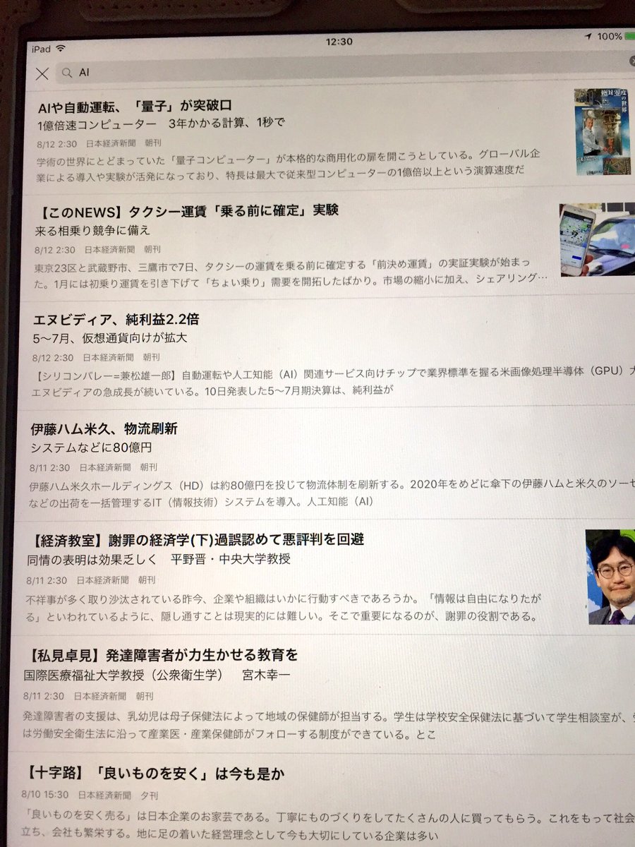 ট ইট র 大石浩一 日経新聞電子版は便利です Ipadで購読しておりますが Aiなどのキーワード検索でき 関連記事を保存できます 切り貼りする手間が省き Web表示はカラー表示でき便利です さらに保存した記事の中からもさらにキーワード検索でき便利です