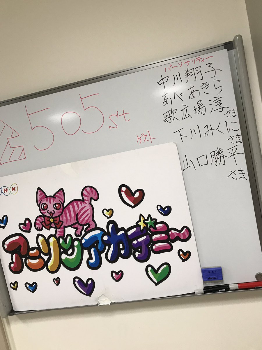しぶとい中川翔子 はじまた Nhkfm アニソンアカデミー4時間生放送 下川みくにさん山口勝平さん歌広場淳さんが登場 実況してね 流しのアニソン部もうたうよー アニソン流しまくりの4時間 Aniaca
