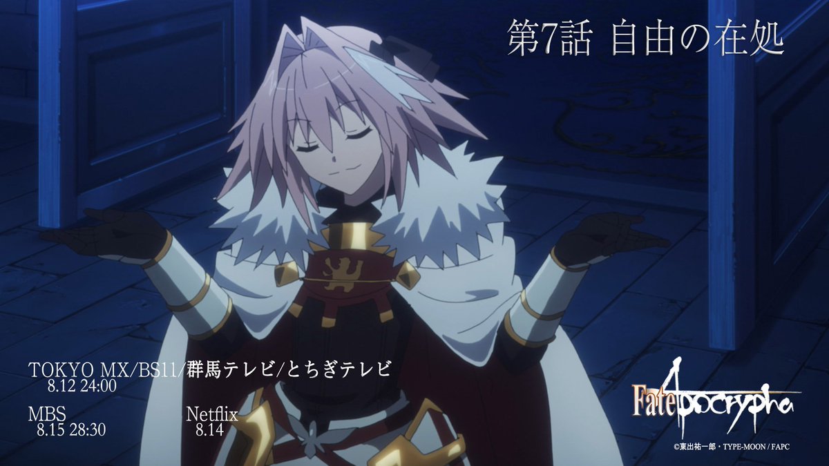 Fate Apocrypha 第7話o Aまであと3時間ー 第7話 自由の在処 放送情報 Tokyo Mx Bs11 群馬テレビ とちぎテレビ 8 12 24 00 Mbs 8 15 28 30 Netflix 8 14 アポクリファ T Co Rhd141jsz1 T Co Yw8pvselpg