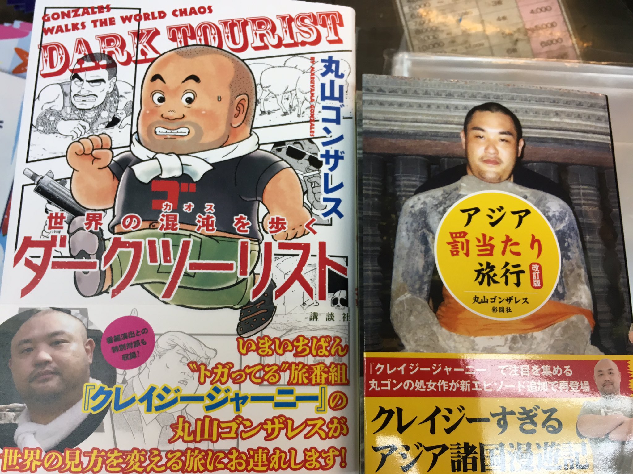 ヴィレッジヴァンガード下北沢 クレイジージャーニーでおなじみの丸山ゴンザレスさんご来店 新刊 ダークツーリスト とずっとヴィレッジで売れ続けてる アジア罰当たり旅行 にサインいただきましたー 店頭にご用意してます ぜひ ヴィレッジヴァンガード下北沢 クレイジージャーニーでおなじみの丸山ゴンザレスさんご来店 新刊 ダークツーリスト とずっとヴィレッジで売れ続けてる アジア罰当たり旅行 にサインいただきましたー 店頭にご用意してます ぜひ