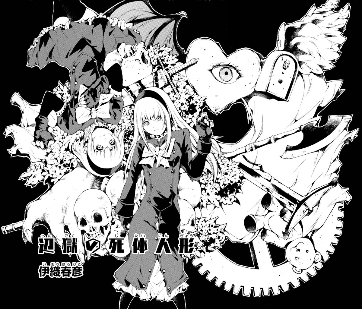 少年ガンガン 特別読切 辺獄の死体人形 がガンガン９月号に掲載 ノエルとジゼル 瓜二つの美しい姉妹はネクロマンサーと死体であった 賭博施設である闘技場を舞台に繰り広げられる殺し合いの行き着く果ては 本格ダークファンタジー堂々登場です