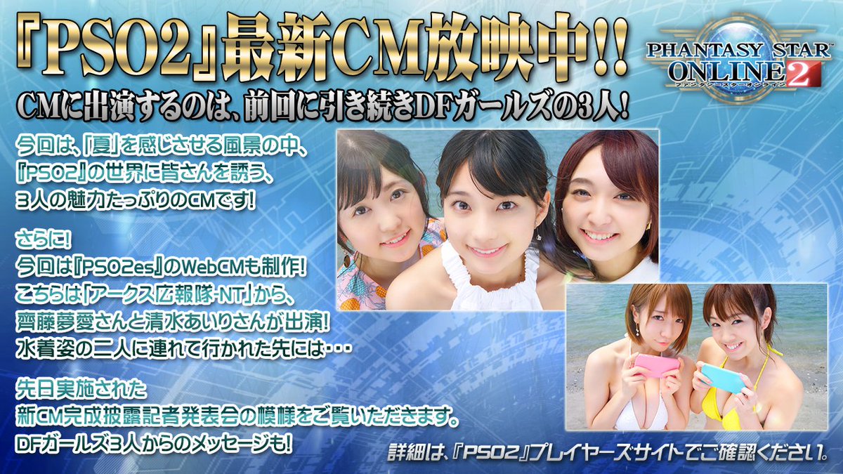 Phantasystaronline2 Twitterren Pso2 Station 放送中 ただいま Pso2 Pso2es の最新cmが放映中 Dfガールズ と広報隊 Ntの齊藤夢愛さん 清水あいりさんの魅力が詰まったcmの 完成披露記者発表会 の様子とdfガールズからのメッセージvtrをご覧ください