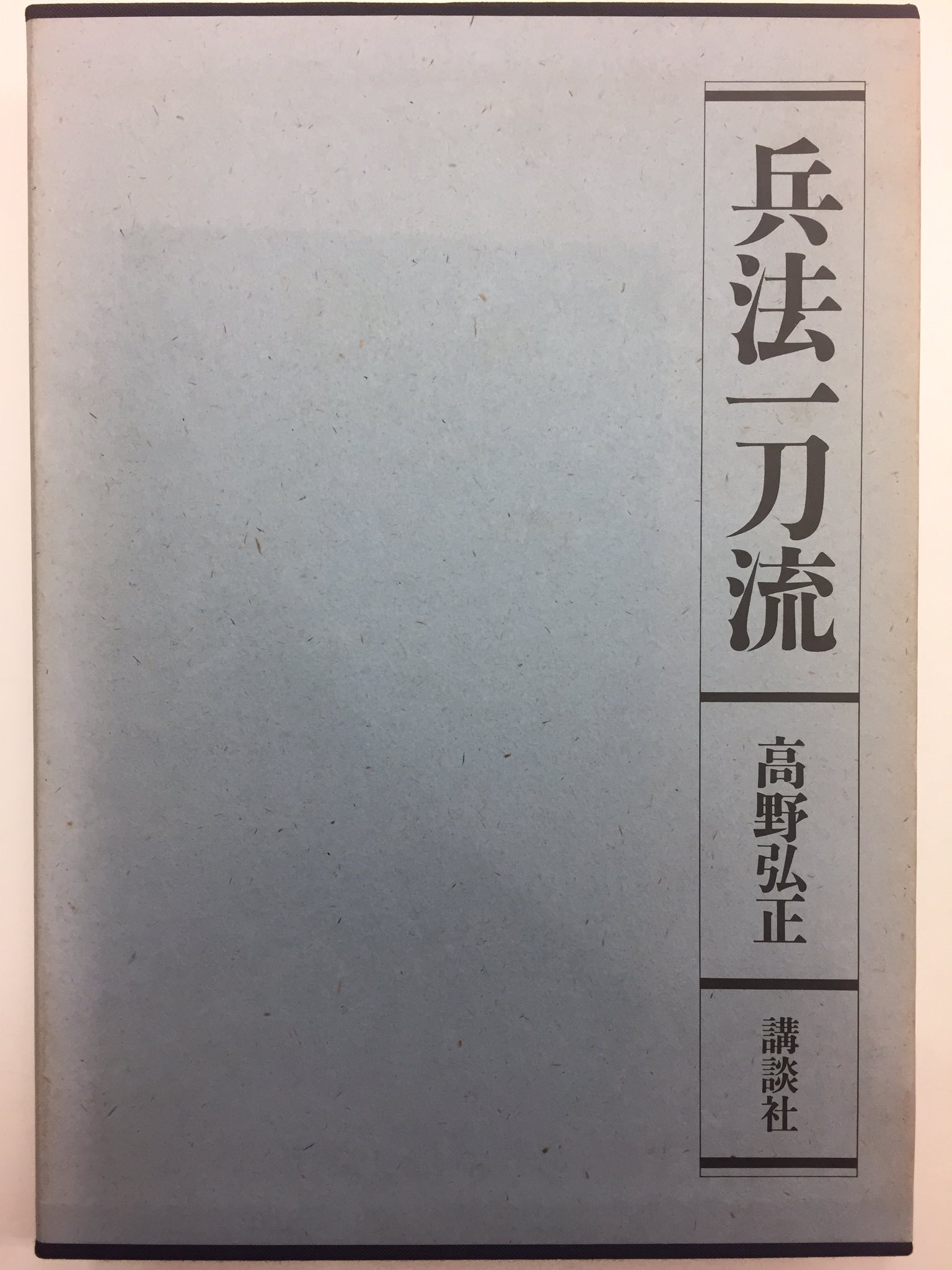 兵法一刀流 兵法一刀流】高野弘正/著名入 講談社☆剣道 一刀流中西派 剣と禅 道場