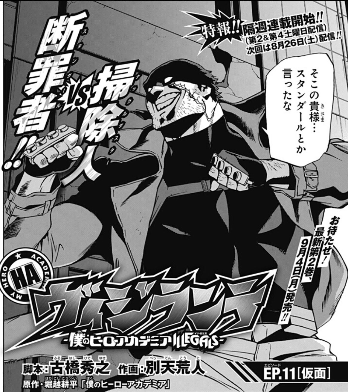 少年ジャンプ Twitter પર ジャンプ 更新 大人気スピンオフ ヴィジランテー僕のヒーローアカデミア Illegalsー 更新 師匠vs スタンダール 果たして T Co Rchnuvlrvs コミックス重版出来 Route End 更新 同僚 加藤に異変が