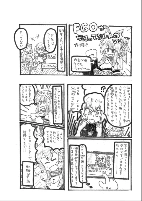 ウ!(東2ホール O44bの早稲田大学漫画研究会のFGO本に超初心者の体験レポ漫画を2p寄稿してます!)
ヴゥ!!(よろしくお願いします〜!) 