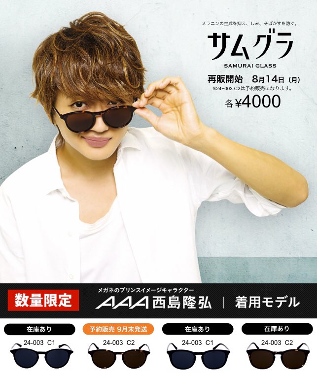 Nissy 西島隆弘 着用 サングラス メガネ ほ Nissy 西島隆弘 着用 サングラス メガネ ほ