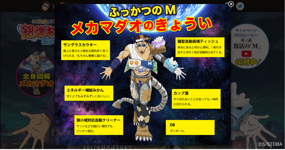 ＼銀魂×白十字「キズ処置」キャンペーン／
『ふっかつのM メカマダオのきょうい』ー「全身図解メカマダオ」より