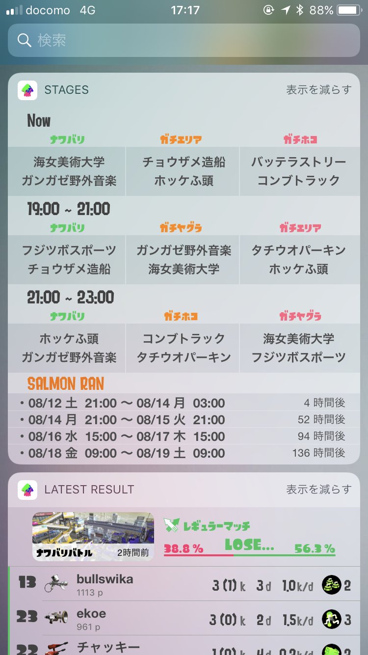 Omattyao 先ほどikawidget 2をappleに提出しました 今回のイカウィジェットではステージとゲソタウンの ウィジェットはログインなしでお使い頂けます また 要望の多かったサーモンランの予定も試験的に追加してみましたので リリースまで今しばらく