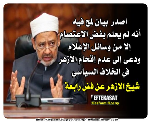 شيخ الازهر عن فض رابعة اصدر بيان لمح فيه أنه لم يعلم بفض الاعتصام إلا من وسائل الإعلام ودعى إلى عدم إقحام الأزهر في الخلاف السياسي