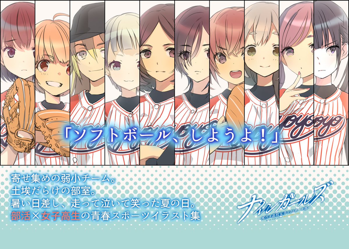 【C92】最終告知です。ヲヨヨ:3日目東す13b
女子高生のスポーツ部活もの設定イラスト集です。各ページのサンプルとお品書き。よろしくお願いいたします～! 