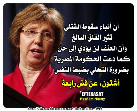 أشتون، عن فض رابعة أن أنباء سقوط القتلى تُثير القلق البالغ وأن العنف لن يؤدي إلى حل كما دعت الحكومة بضرورة التحلي بضبط النفس